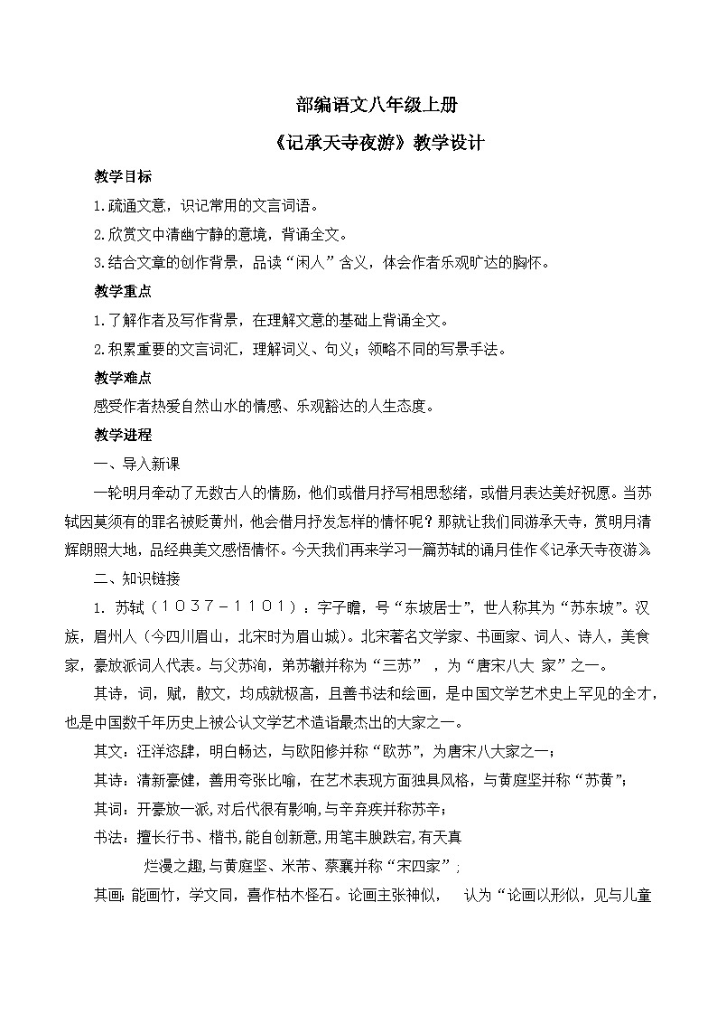 第11课《短文二篇》之《记承天寺夜游》课件+教学设计01