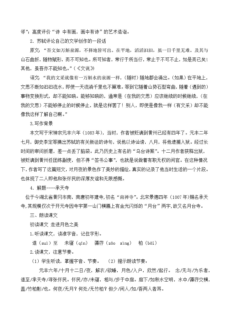 第11课《短文二篇》之《记承天寺夜游》课件+教学设计02