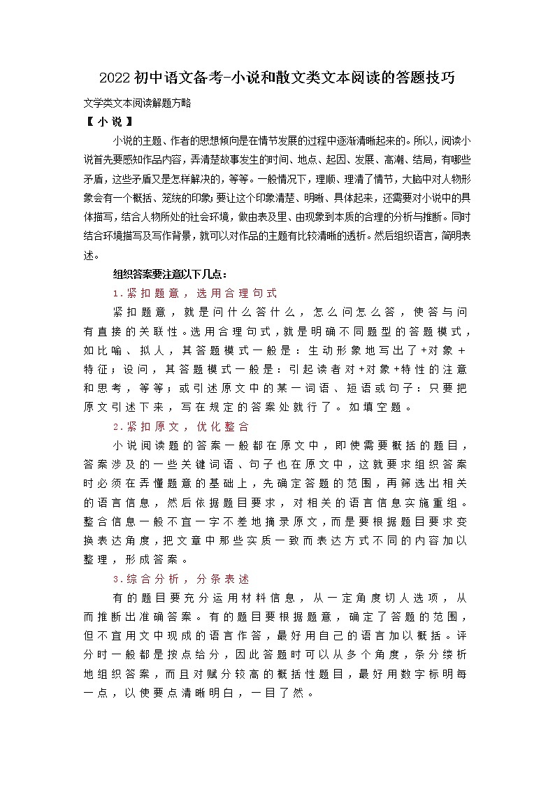 中考语文一轮专题复习：小说和散文类文本阅读的答题技巧01