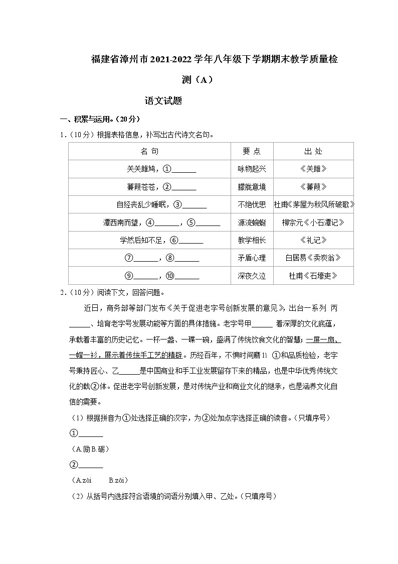 福建省漳州市2021-2022学年八年级下学期期末教学质量检测（A）语文试题(word版含答案)第1页