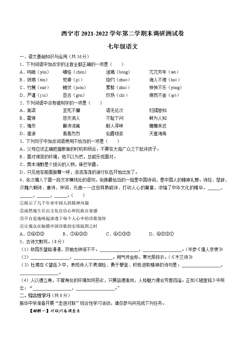 青海省西宁市2021-2022学年七年级下学期期末语文试题(word版含答案)01