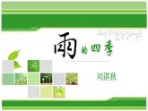 第3课《雨的四季》课件（共22张PPT）2022—2023学年部编版语文七年级上册