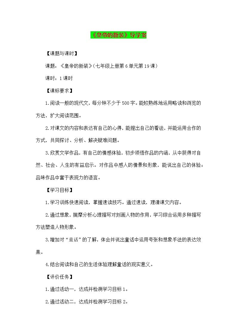 《皇帝的新装》教案人教版七年级语文上册第1页