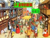《皇帝的新装》课件-人教版七年级语文上册