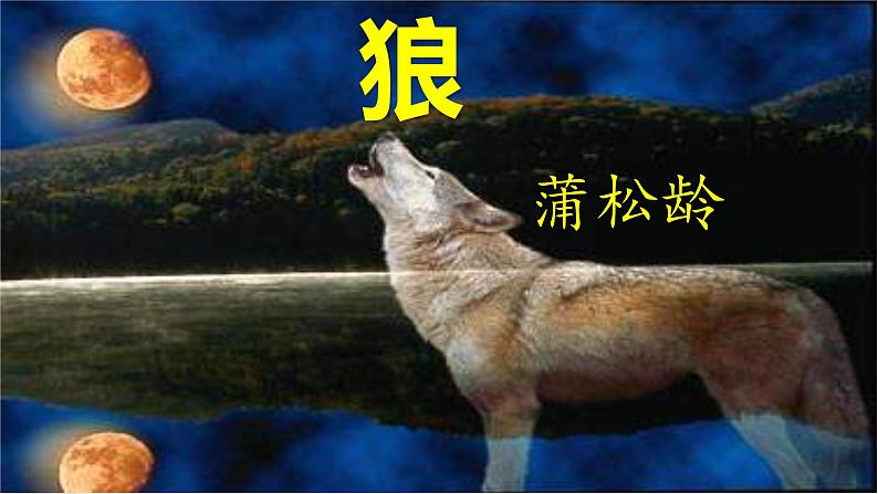 《狼》ppt-七年级上册初中语文01