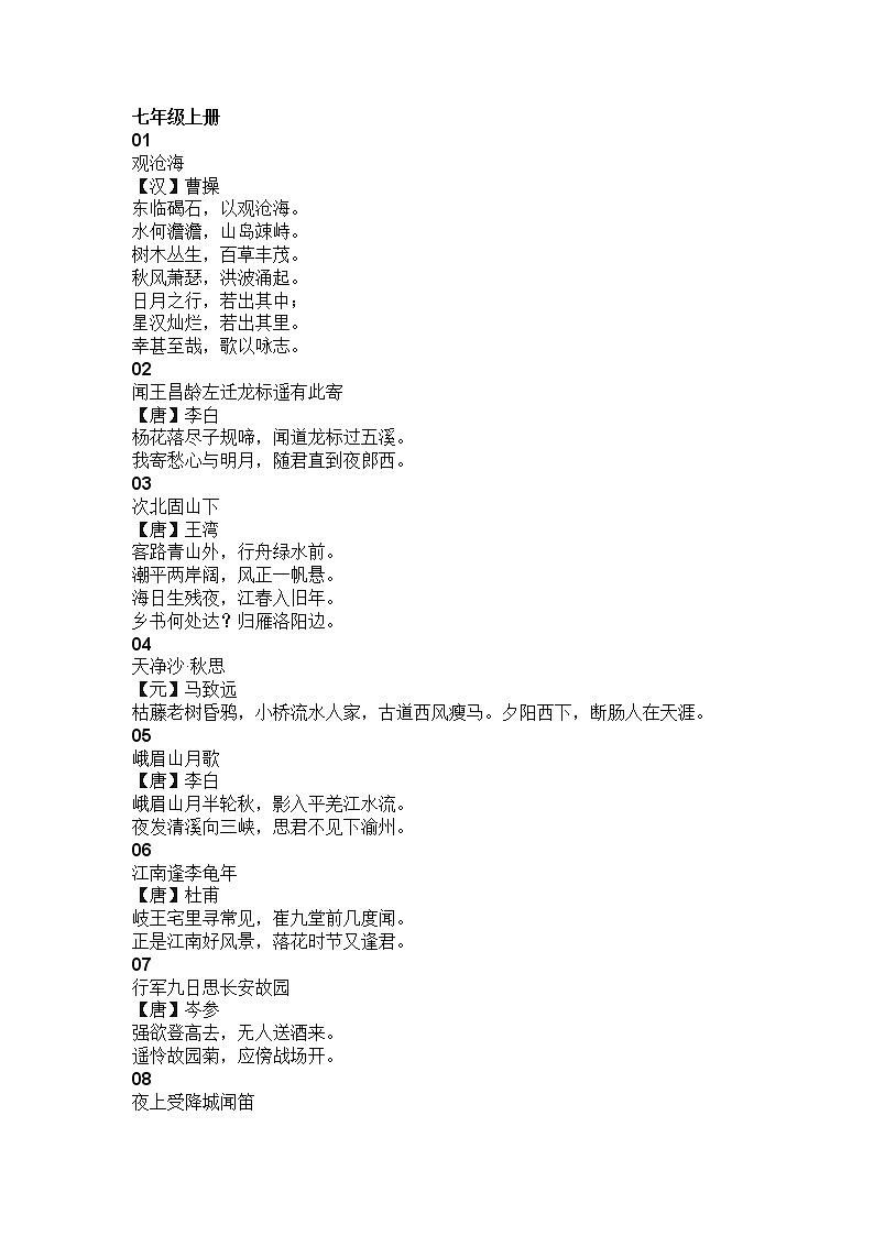 统编初中语文90首古诗词合集第1页