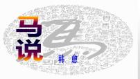 人教部编版八年级下册马说授课课件ppt