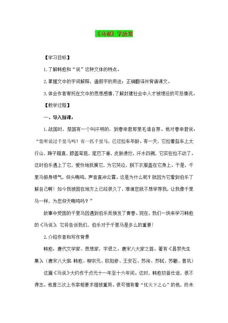 《马说》学历案--八年级下册初中语文 学案01