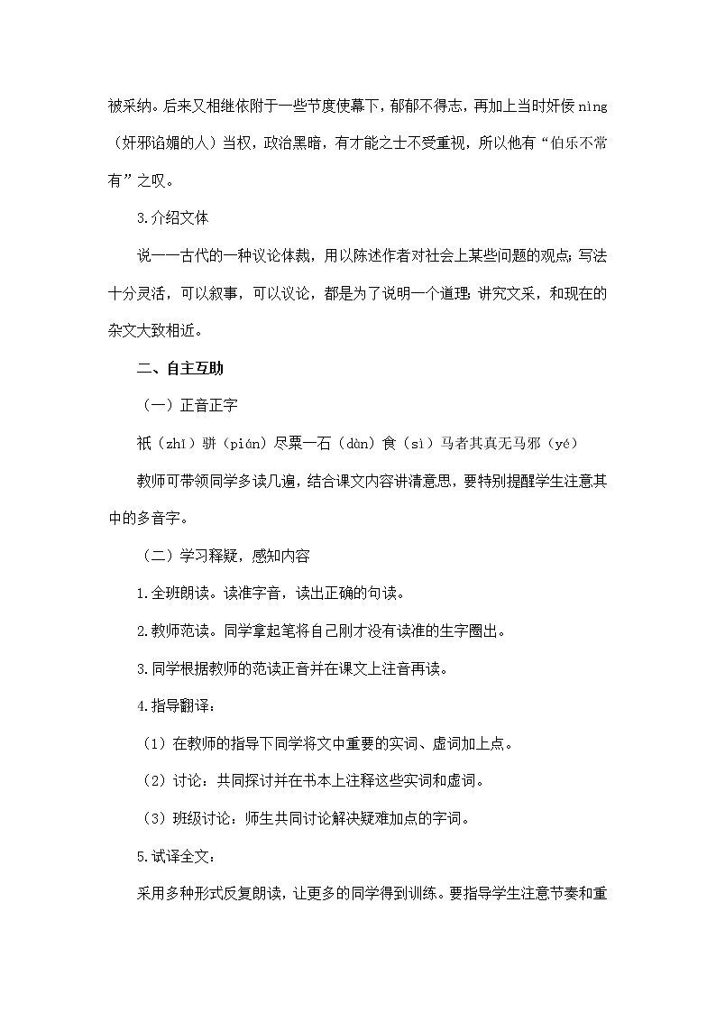 《马说》学历案--八年级下册初中语文 学案02