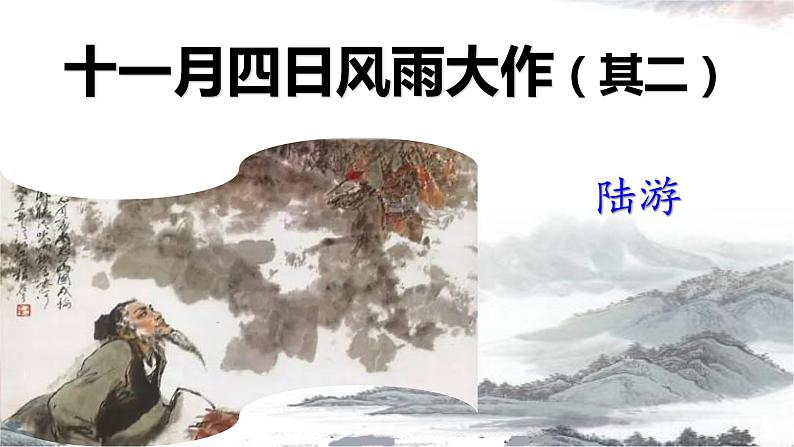 《十一月四日风雨大作》--七年级上册初中语文 课件01
