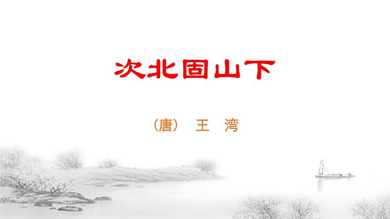第4课《古代诗歌四首——次北固山下》课件（共27张PPT）2022—2023学年部编版语文七年级上册第1页