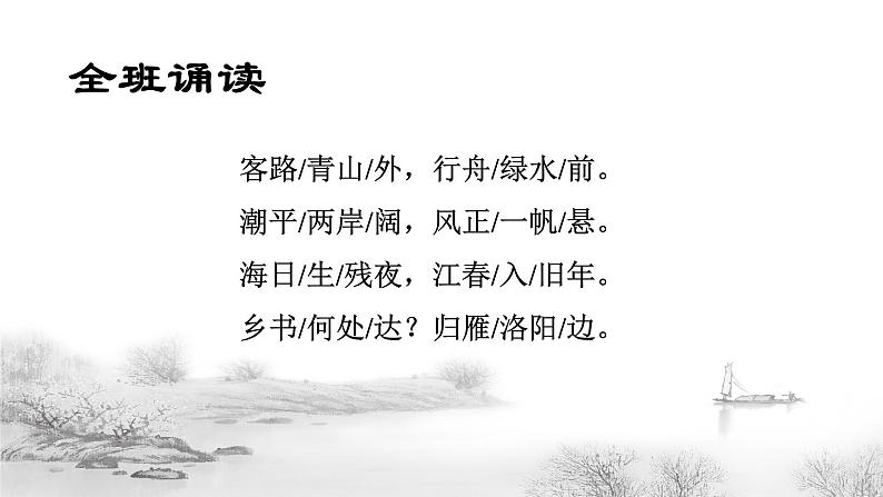 第4课《古代诗歌四首——次北固山下》课件（共27张PPT）2022—2023学年部编版语文七年级上册第3页