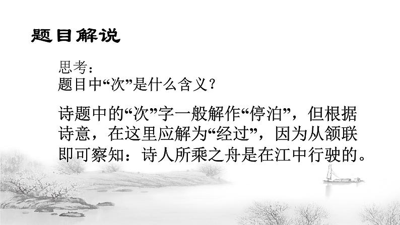 第4课《古代诗歌四首——次北固山下》课件（共27张PPT）2022—2023学年部编版语文七年级上册第6页