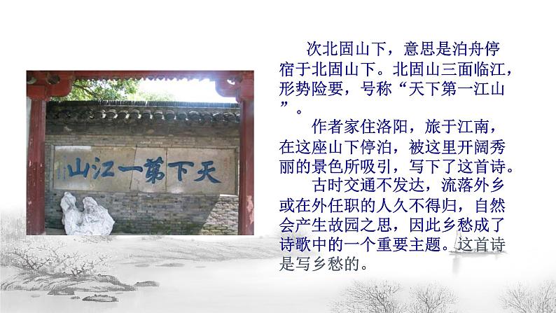 第4课《古代诗歌四首——次北固山下》课件（共27张PPT）2022—2023学年部编版语文七年级上册第7页