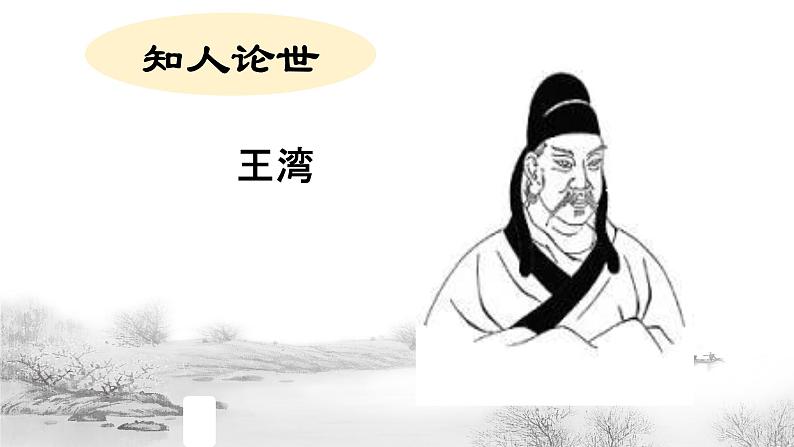 第4课《古代诗歌四首——次北固山下》课件（共27张PPT）2022—2023学年部编版语文七年级上册第8页