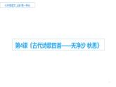 第4课《古代诗歌四首——天净沙·秋思》课件（共25张PPT）2022—2023学年部编版语文七年级上册