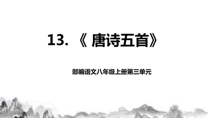 第13课《 唐诗五首》第一课时课件第1页