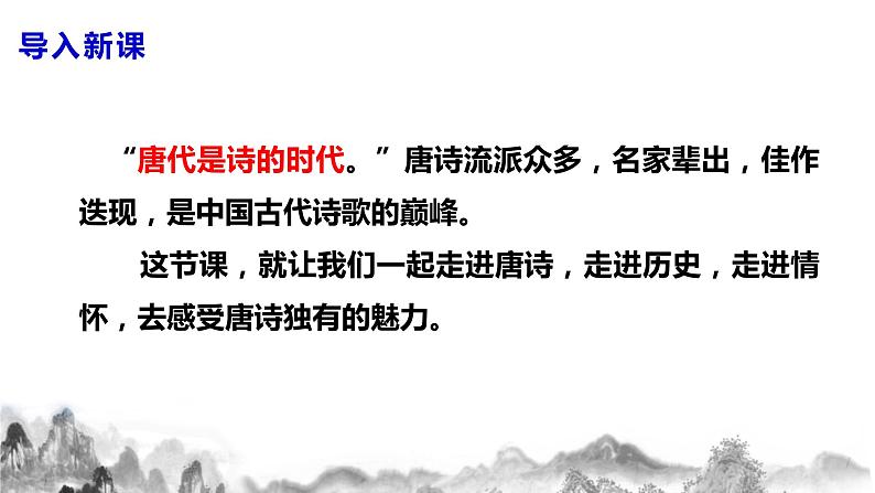 第13课《 唐诗五首》第一课时课件第4页