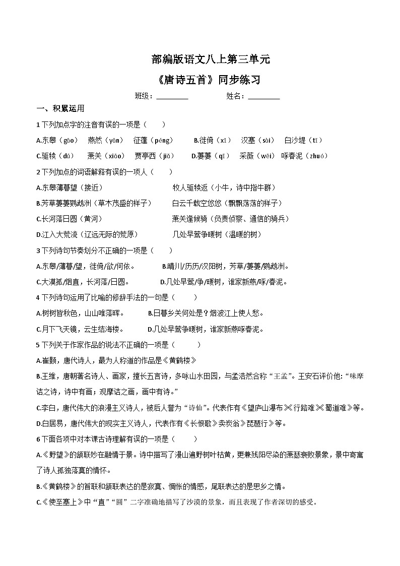 第13课《唐诗五首》同步练习第1页