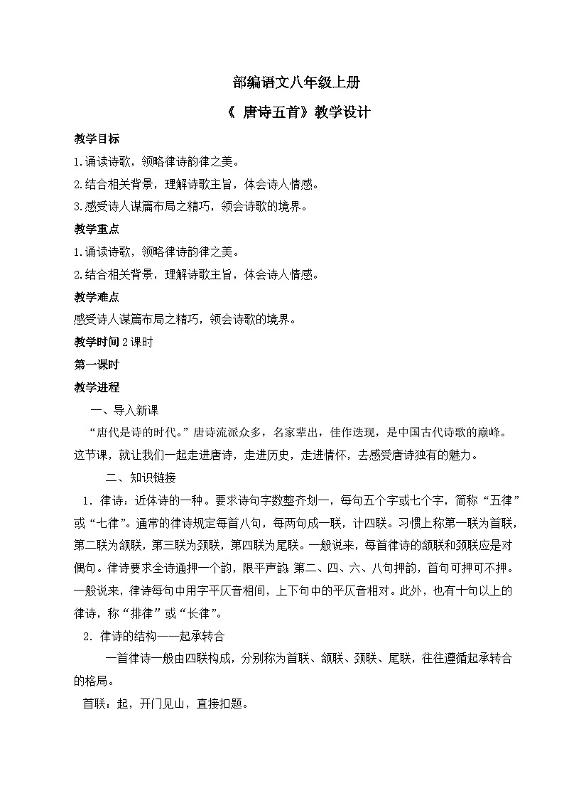 第13课《 唐诗五首》第一课时教学设计第1页