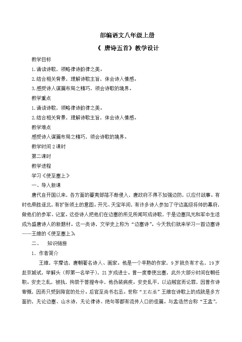 第13课《 唐诗五首》第二课时 课件+教学设计01