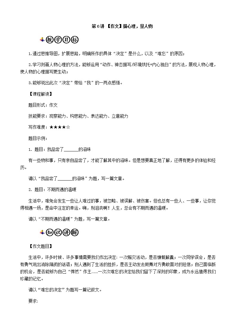 第6讲 【作文】描心理，显人物 教师版第1页
