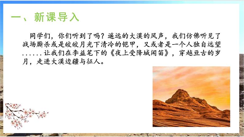 课外古诗词诵读：《夜上受降城闻笛》课件 +教学设计04