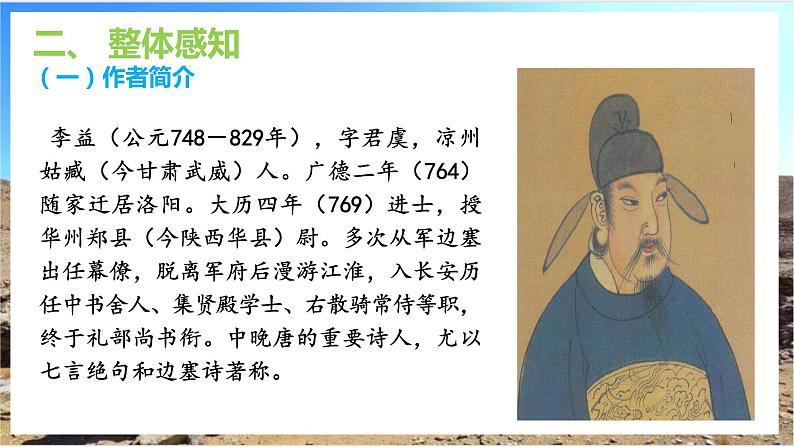 课外古诗词诵读：《夜上受降城闻笛》课件 +教学设计05