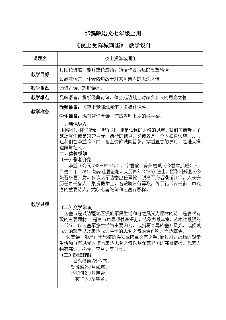 课外古诗词诵读：《夜上受降城闻笛》课件 +教学设计01