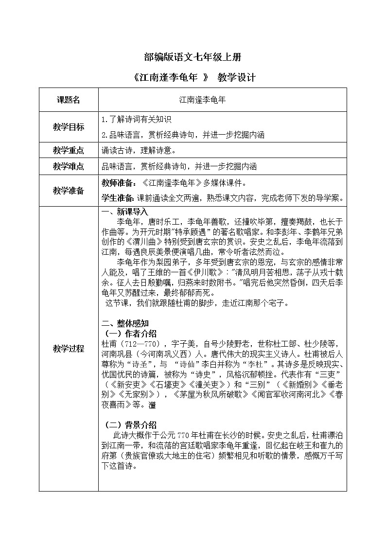 课外古诗词诵读：《江南逢李龟年》课件+教学设计01
