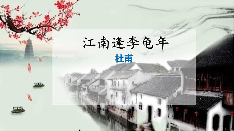 课外古诗词诵读：《江南逢李龟年》课件+教学设计01