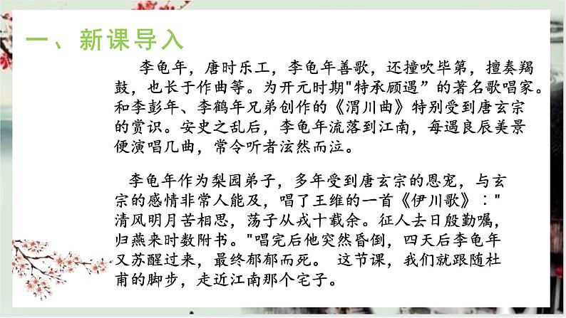 课外古诗词诵读：《江南逢李龟年》课件+教学设计04