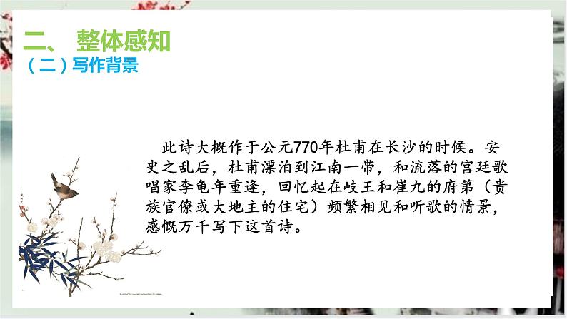 课外古诗词诵读：《江南逢李龟年》课件+教学设计06