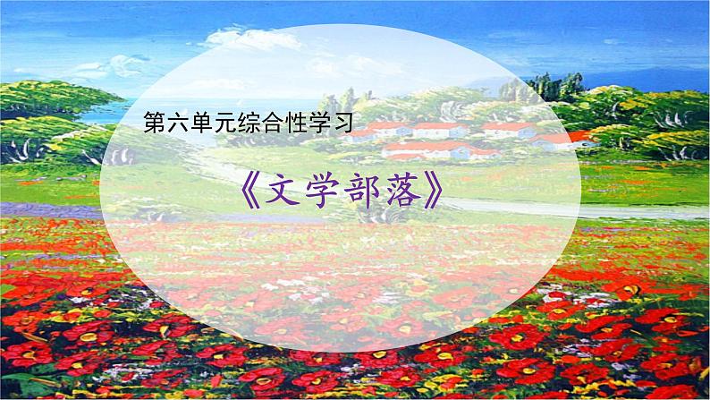 综合学习《文学部落》课件+教学设计01