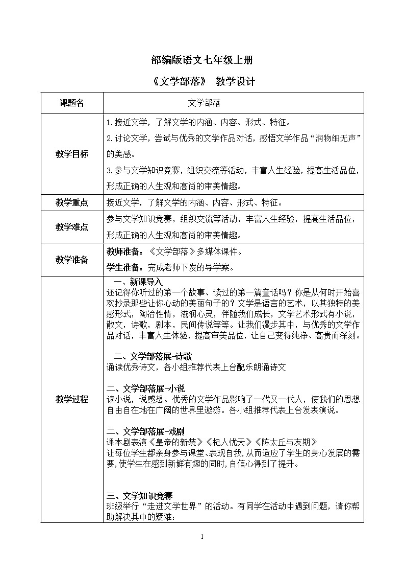 综合学习《文学部落》课件+教学设计01