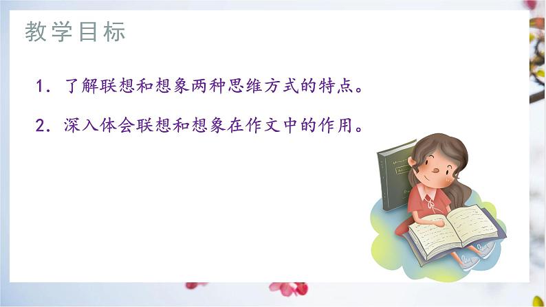 写作《发挥联想和想象》课件+教学设计03