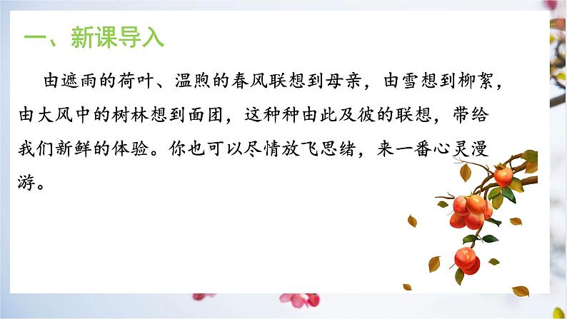 写作《发挥联想和想象》课件+教学设计04