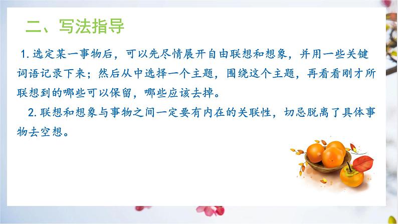 写作《发挥联想和想象》课件+教学设计05