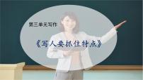 初中语文人教部编版七年级上册写作 写人要抓住特点优质教学课件ppt