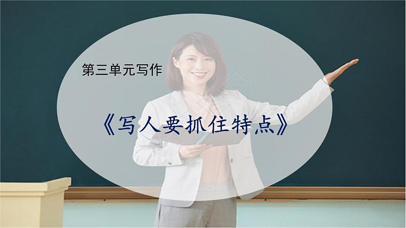 写作《写人要抓住特点》课件 +教学设计01
