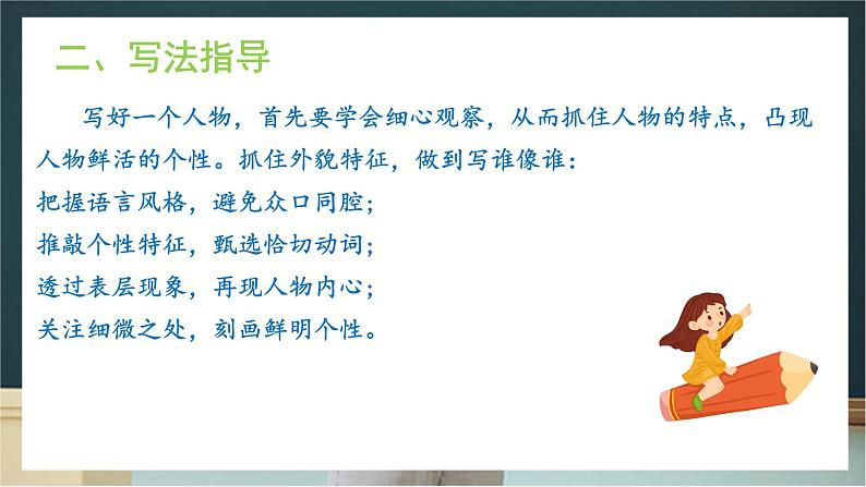 写作《写人要抓住特点》课件 +教学设计05