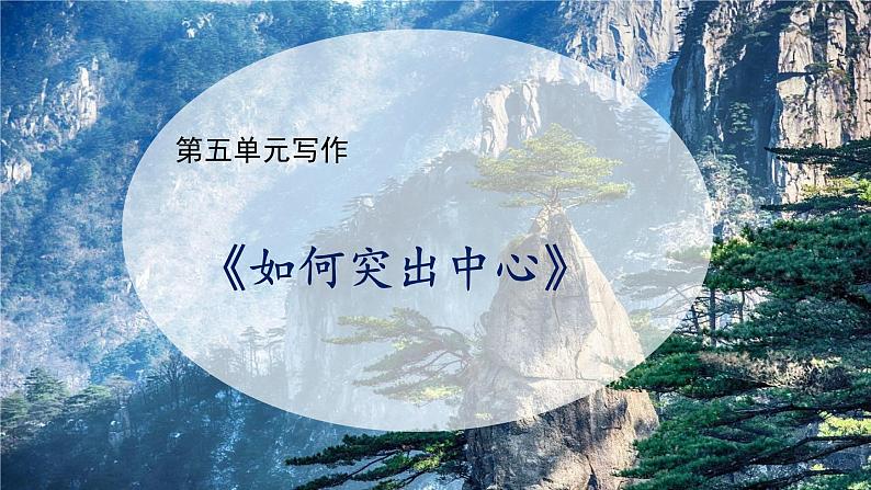 写作《如何突出中心》课件+教学设计01