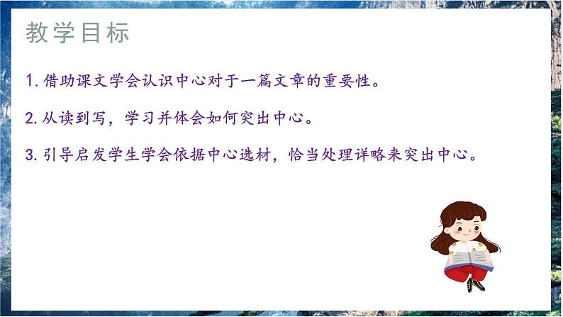 写作《如何突出中心》课件+教学设计03