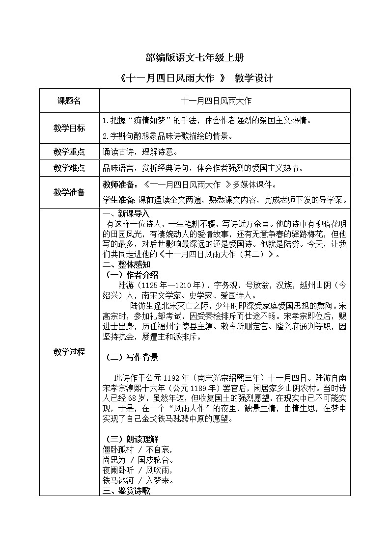 课外古诗词：《十一月四日风雨大作》课件 +教学设计01