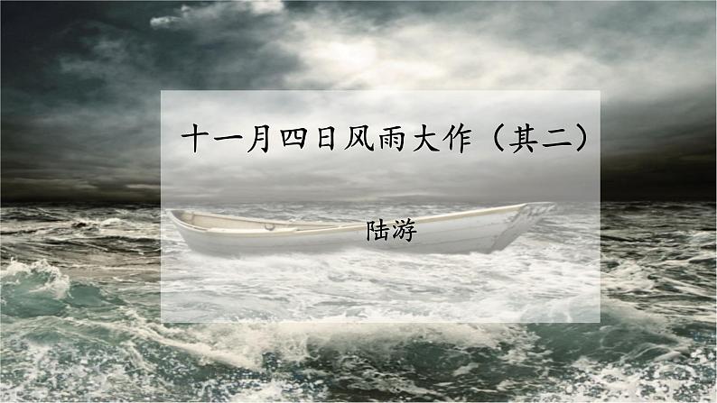课外古诗词：《十一月四日风雨大作》课件 +教学设计01