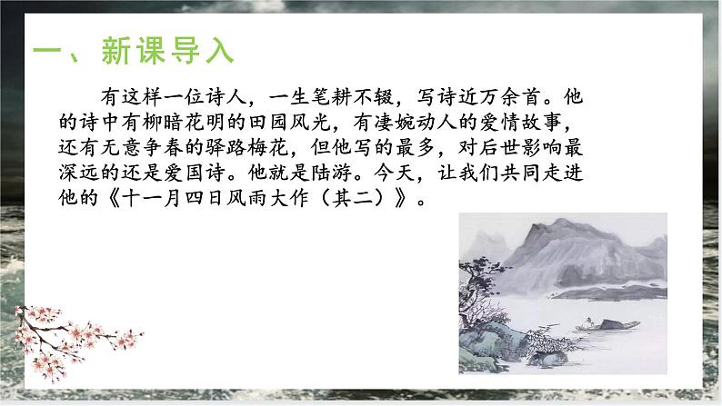 课外古诗词：《十一月四日风雨大作》课件 +教学设计04