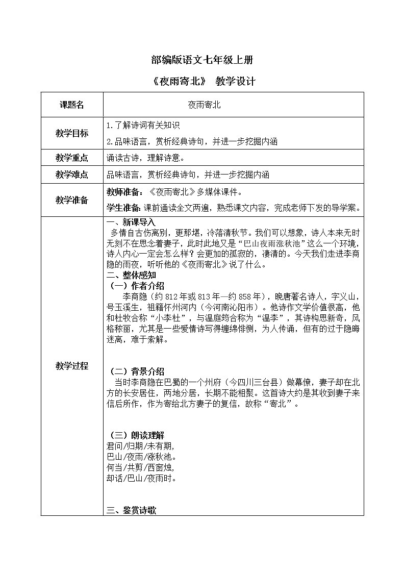 《夜雨寄北》教学设计第1页