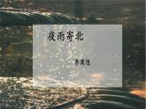 课外古诗词：《夜雨寄北》课件+教学设计