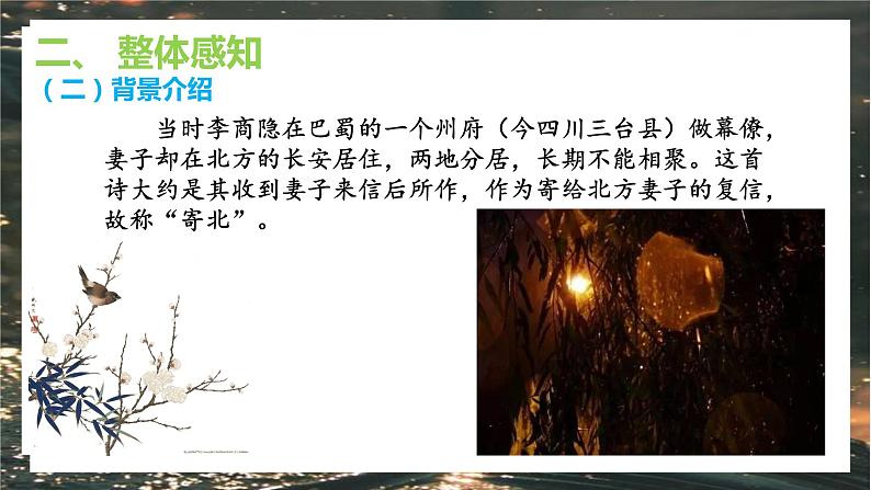 夜雨寄北课件     第6页