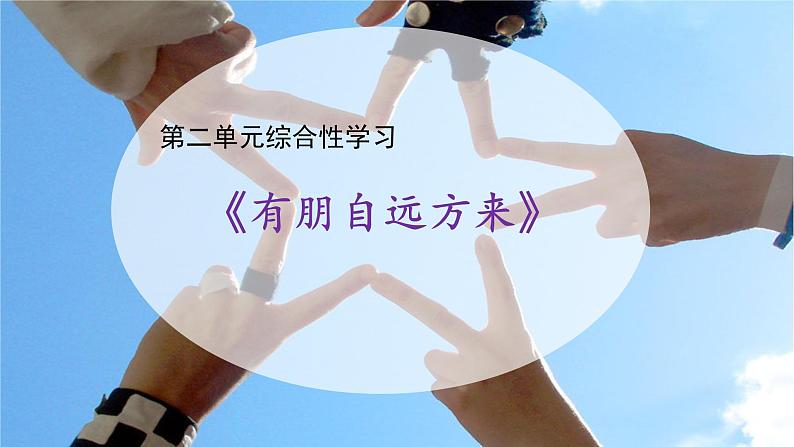 综合学习《有朋自远方来》课件+教学设计01